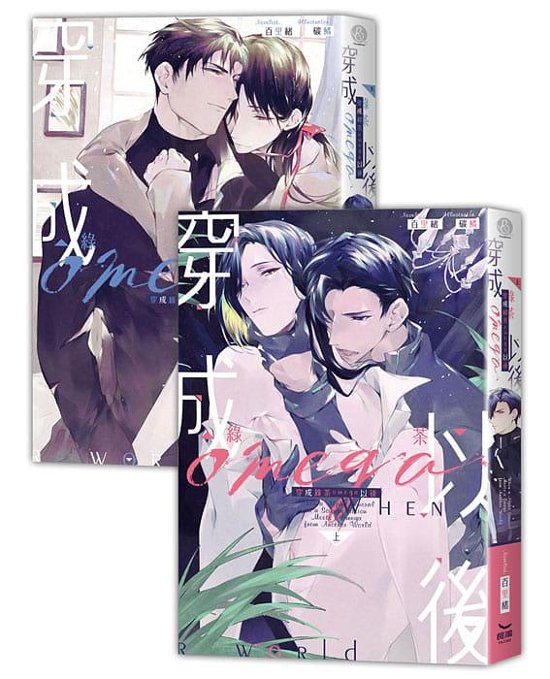 小説/ 穿成緑茶omega以後 (全二冊)　台湾版　 百里緒 BL ボーイズラブ　BOYS LOVE　耽美　ライトノベル　ブロマンス画像