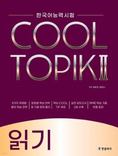 語学学習/COOL TOPIK II クールトピック2 読解 韓国語能力試験　韓国版の画像