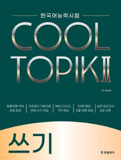 語学学習/COOL TOPIK II クールトピック2 筆記 韓国語能力試験　韓国版　作文の画像