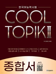 語学学習/COOL TOPIK II クールトピック2 総合書 韓国語能力試験　韓国版の画像