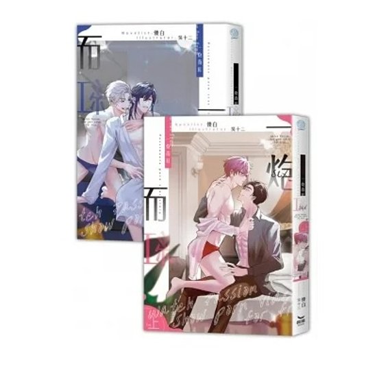 小説/ 一炮而紅 (全二冊)　台湾版　傻白 BL ボーイズラブ　BOYS LOVE　耽美　ライトノベル　ブロマンス画像