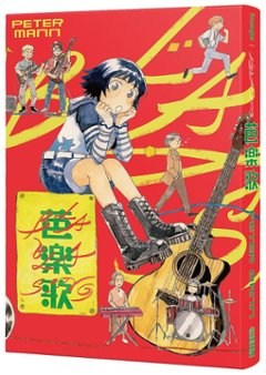 漫画/ 芭樂歌 BLA BLA SONG 台湾版　PETER MANN　コミック　ぶらぶらソングの画像