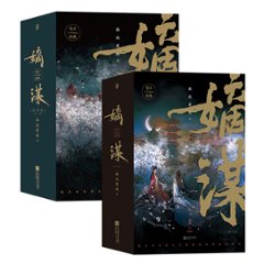 小説/ 嫡謀 + 完結編（全六冊）中国版　 面北眉南の画像