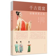 千古霓裳 漢服穿著之美 中国版　伝統衣装　民族衣装の画像