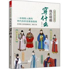 我在明朝穿什麼　中国版　伝統衣装　民族衣装の画像