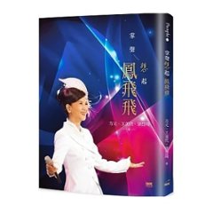 伝記/ 掌聲想起 鳳飛飛 台湾版 フォン・フェイフェイ　Fong Fei-feiの画像