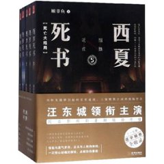 ドラマ小説/ 西夏死書（全五冊） 中国版 顧非魚の画像