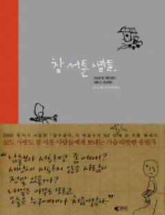 エッセイ/本当に下手な人たち 韓国版 パク・グァンスの画像