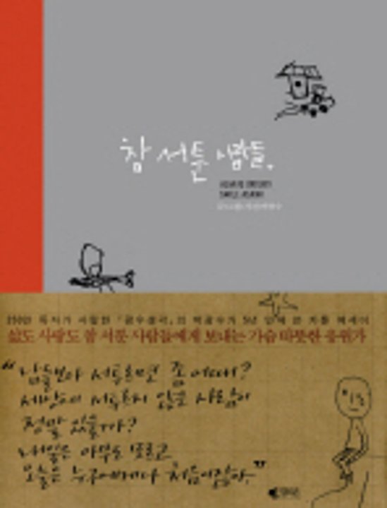 エッセイ/本当に下手な人たち 韓国版 パク・グァンス画像