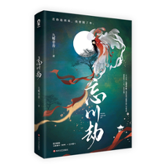 小説/ 忘川劫 中国版　九鷺非香　三生，忘川無傷の画像