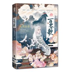 小説/ 百界歌 中国版　九鷺非香の画像