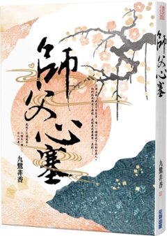 小説/ 師父心塞 台湾版　九鷺非香の画像