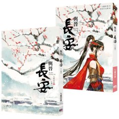 ドラマ小説/ 與晉長安（全二冊） 台湾版　九鷺非香　与普長安　Shadow Love　台湾書籍の画像