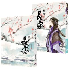 ドラマ小説/ 與晉長安（全二冊） 台湾版　九鷺非香　与普長安　Shadow Love　台湾書籍画像