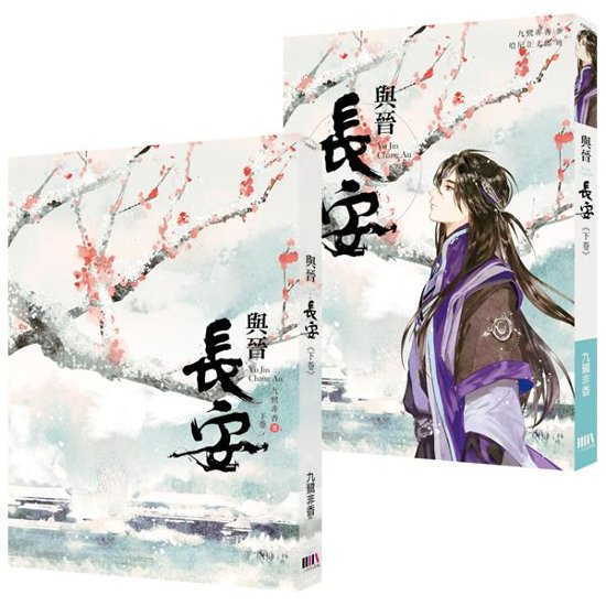 ドラマ小説/ 與晉長安（全二冊） 台湾版　九鷺非香　与普長安　Shadow Love　台湾書籍画像
