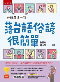 語学学習/ 台語毎日一句：落台語俗諺很簡單 台湾版　台湾語の画像