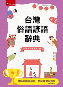 語学学習/ 台灣俗語諺語辭典 台湾版　台湾語 辞書 辞典の画像