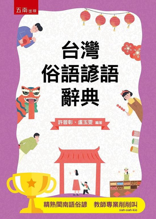 語学学習/ 台灣俗語諺語辭典 台湾版　台湾語 辞書 辞典画像