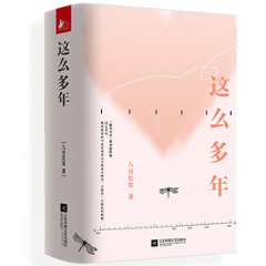 映画小説/ 這麼多年（全三冊）中国版　八月長安　早戀　早恋の画像