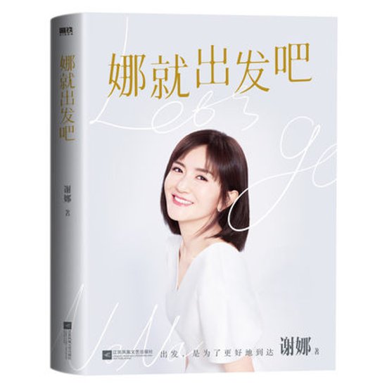 フォトエッセイ/ 娜就出發吧 中国版　謝娜　シェ・ナー　娜就出発吧画像