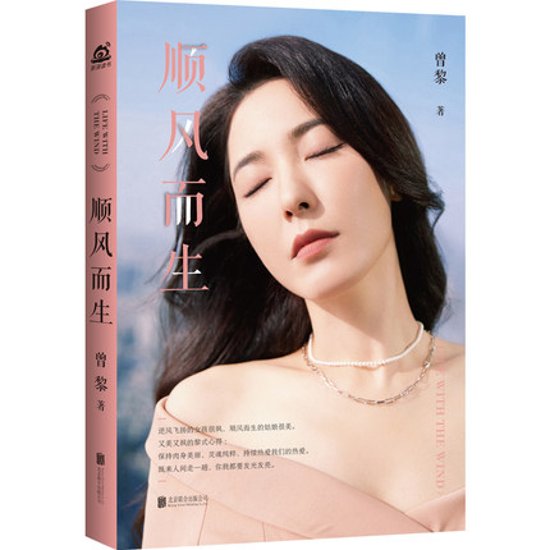 エッセイ/ 順風而生 中国版　曾黎　曽黎　ズン・リー画像