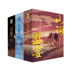 小説/ 山河盛宴 1+2+3（全九冊） 中国版　天下歸元 天下帰元の画像