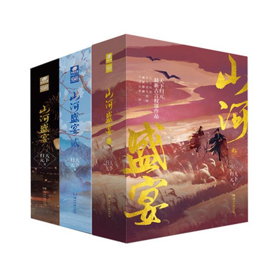 小説/ 山河盛宴 1+2+3（全九冊） 中国版　天下歸元 天下帰元画像