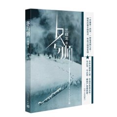 映画小説/ 冬與獅 中国版　蘭曉龍　冬与獅　長津湖　長津湖之水門橋　The Battle at Lake Changjin　1950 鋼の第7中隊　WINTER AND LIONの画像