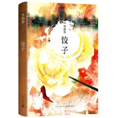 映画小説/ 餃子 ＜2021年版＞ 中国版　Dumplings　李碧華の画像