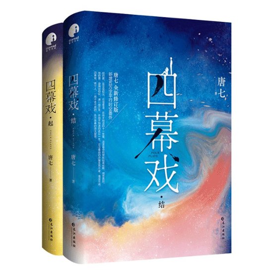 小説/ 四幕戲 起 + 結（全二冊）＜2021年新版＞ 中国版　唐七　唐七公子画像