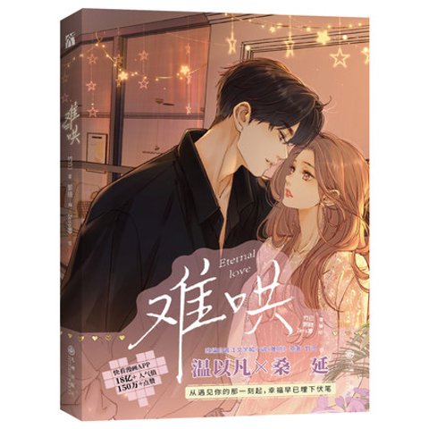 漫画/ 難哄（第1巻） 中国版 竹已 コミック マンガ｜創作品モール あるる