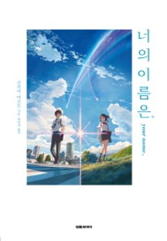 小説/君の名は 韓国版 新海誠の画像