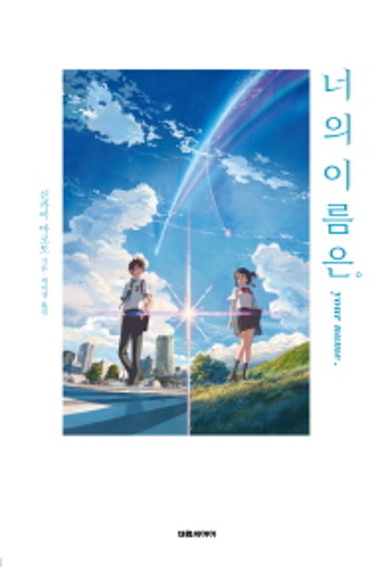 小説/君の名は 韓国版 新海誠画像
