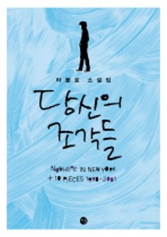 小説/あなたのかけら 韓国版 TABLO タブロ EPIK HIGH エピック・ハイの画像