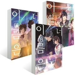 漫画/ 君の名は＜全3冊セット＞　韓国版　新海誠の画像