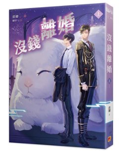 小説/ 沒錢離婚 (全二冊) 台湾版 首初 沒銭離婚　BL ボーイズラブ　BOYS LOVE　耽美　ライトノベル　ブロマンスの画像
