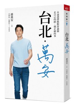 自伝/ 台北．萬安：永遠選擇跳脱舒適圈，走自己的路，做正確的事　台湾版　蔣萬安　蒋萬安　蔣万安の画像