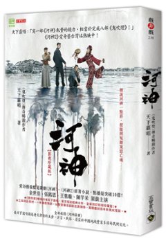 ドラマ小説/ 河神 ＜影視珍藏版＞ 台湾版 天下霸唱 Tientsin Mystic　鬼水怪談　河神－Tianjin Mystic－の画像