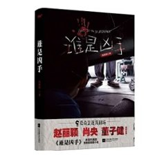 ドラマ小説/ 誰是兇手 中国版 孔優優　Who is The Murdererの画像