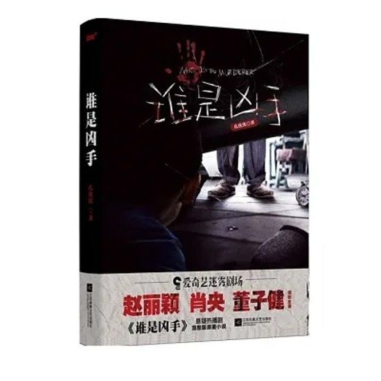 ドラマ小説/ 誰是兇手 中国版 孔優優　Who is The Murderer画像