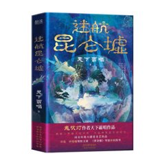 ドラマ小説/ 迷航崑崙墟 中国版 天下霸唱　迷航昆侖墟　Lost In The Kunlun Mountainsの画像