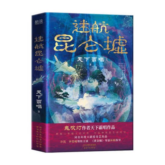 ドラマ小説/ 迷航崑崙墟 中国版 天下霸唱　迷航昆侖墟　Lost In The Kunlun Mountains画像