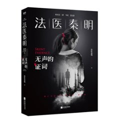 ドラマ小説/ 無聲的證詞 中国版 秦明　Dr. Qin Medical Examiner 法醫秦明系列　法医秦明系列　法醫秦明之無聲的證詞 無声的證詞の画像