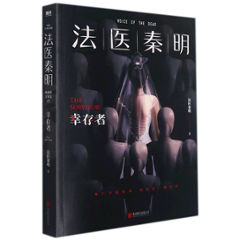 ドラマ小説/ 倖存者 中国版 秦明　Dr. Qin Medical Examiner 法醫秦明系列　法医秦明系列　法醫秦明之倖存者の画像