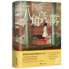 ドラマ小説/ 八角亭謎霧 中国版 戦歌　戰歌の画像