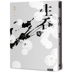ドラマ小説/ 生呑 台湾版　鄭執　胆小鬼の画像