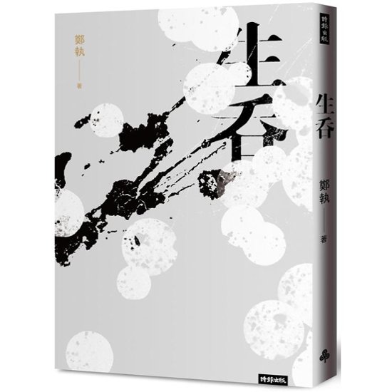 ドラマ小説/ 生呑 台湾版　鄭執　胆小鬼画像