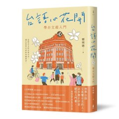語学学習/ 台語心花開：學台文超入門 台湾版　台湾語 テキストの画像