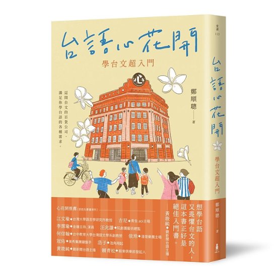 語学学習/ 台語心花開：學台文超入門 台湾版　台湾語 テキスト画像