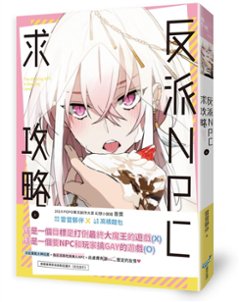 小説/ 反派NPC求攻略（全二冊） 台湾版 雷雷夥伴 ライトノベルの画像